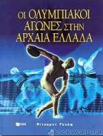 Οι ολυμπιακοί αγώνες στην αρχαία Ελλάδα