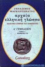 Αρχαία ελληνική γλώσσα Α΄ γυμνασίου
