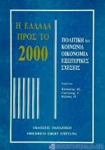 Η Ελλάδα προς το 2000