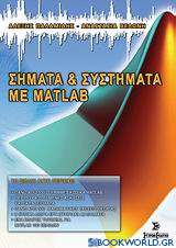 Σήματα και συστήματα με Matlab