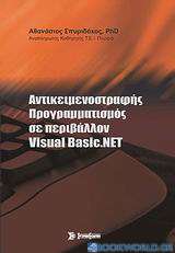 Αντικειμενοστραφής προγραμματισμός σε περιβάλλον Visual Basic.NET