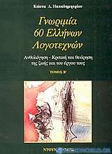 Γνωριμία 60 Ελλήνων λογοτεχνών