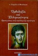 Ορθοδοξία και ελληνικότητα