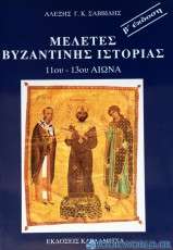 Μελέτες βυζαντινής ιστορίας