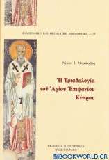 Η Τριαδολογία του Αγίου Επιφανίου Κύπρου