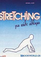 Stretching για κάθε άθλημα