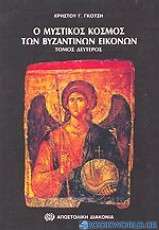 Ο μυστικός κόσμος των βυζαντινών εικόνων