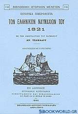 Ιστορικά ημερολόγια των ελληνικών ναυμαχιών του 1821