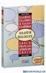Ελληνο-γαλλικοί, γαλλο-ελληνικοί διάλογοι