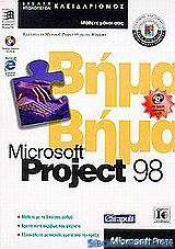 Microsoft Project 98 βήμα βήμα