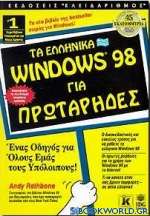 Τα ελληνικά Windows 98 για πρωτάρηδες