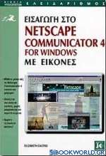 Εισαγωγή στο Netscape Communicator 4 for Windows