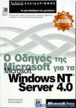 Ο οδηγός της Microsoft για το Microsoft Windows NT server 4.0
