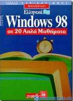 Ελληνικά Windows 98 σε 20 απλά μαθήματα