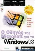 Ο οδηγός της Microsoft για τα Microsoft Windows 98