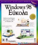 Windows 98 εύκολα