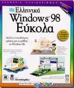 Ελληνικά Windows 98 εύκολα