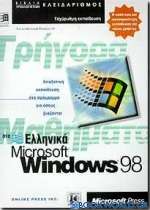 Γρήγορα μαθήματα στα ελληνικά Microsoft Windows 98