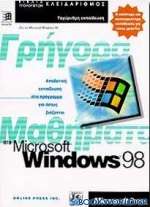Γρήγορα μαθήματα στα Microsoft Windows 98