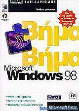 Microsoft Windows 98 βήμα βήμα