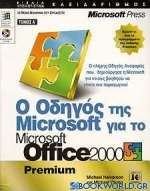 Ο οδηγός της Microsoft για το Microsoft Office 2000