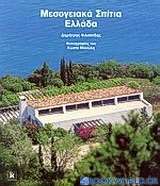 Μεσογειακά σπίτια Ελλάδα