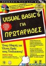 Visual Basic 6 για πρωτάρηδες