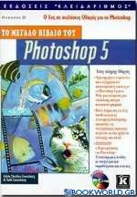 Το μεγάλο βιβλίο του Photoshop 5