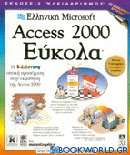 Ελληνική Microsoft Access 2000 εύκολα