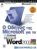 Ο οδηγός της Microsoft για το ελληνικό Microsoft Word 2000