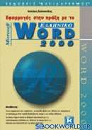 Εφαρμογές στην πράξη με το ελληνικό Microsoft Word 2000