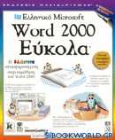 Ελληνικό Microsoft Word 2000 εύκολα