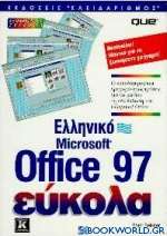 Ελληνικό Microsoft Office 97 εύκολα