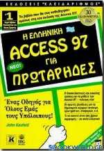 Η ελληνική Access 97 για πρωτάρηδες