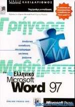 Γρήγορα μαθήματα στο ελληνικό Microsoft Word 97