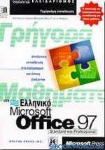 Γρήγορα μαθήματα στο ελληνικό Microsoft Office 97