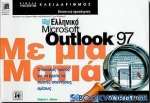 Ελληνικό Microsoft Outlook 97 με μια ματιά