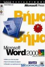Microsoft Word 2000 βήμα βήμα