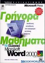 Γρήγορα μαθήματα στο ελληνικό Microsoft Word 2000