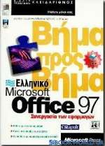 Ελληνικό Microsoft Office 97 συνεργασία των εφαρμογών βήμα προς βήμα