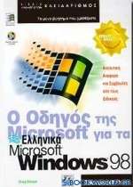 Ο οδηγός της Microsoft για τα ελληνικά Microsoft Windows 98