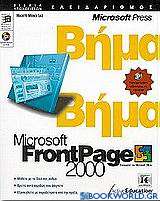Microsoft FrontPage 2000 βήμα βήμα