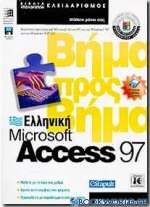 Ελληνική Microsoft Access 97 βήμα προς βήμα