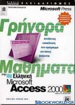 Γρήγορα μαθήματα στην ελληνική Microsoft Access 2000