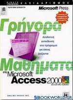 Γρήγορα μαθήματα στη Microsoft Access 2000