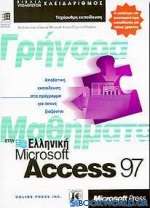 Γρήγορα μαθήματα στην ελληνική Microsoft Access 97