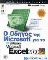 Ο οδηγός της Microsoft για το ελληνικό Microsoft Excel 2000