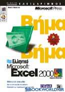 Ελληνικό Microsoft Excel 2000 βήμα βήμα