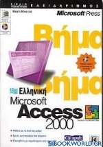 Ελληνική Microsoft Access 2000 βήμα βήμα
