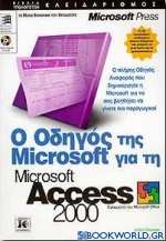 Ο οδηγός της Microsoft για τη Microsoft Access 2000